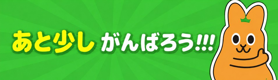 あと少し がんばろう!!!