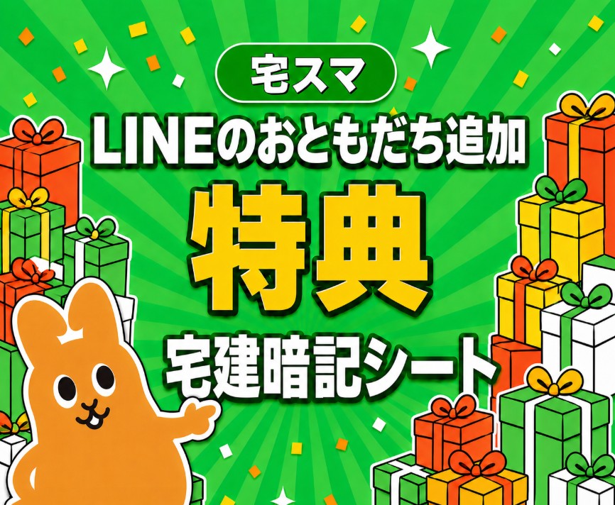 宅スマ｜LINEのおともだち追加特典 宅建暗記シート